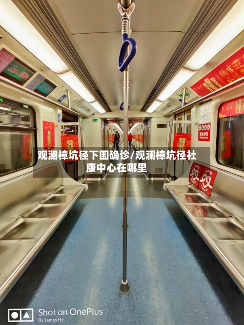 观澜樟坑径下围确诊/观澜樟坑径社康中心在哪里-第2张图片