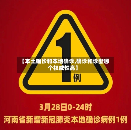 【本土确诊和本地确诊,确诊和诊断哪个权威性高】-第2张图片