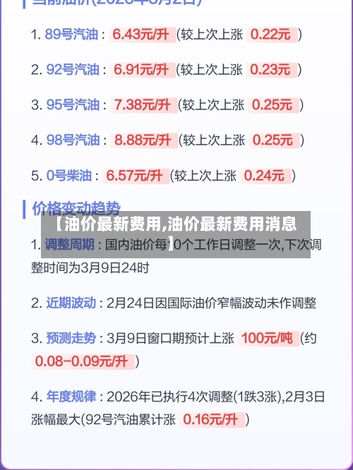 【油价最新费用,油价最新费用消息】-第2张图片