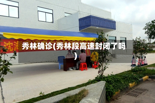 秀林确诊(秀林段高速封闭了吗)