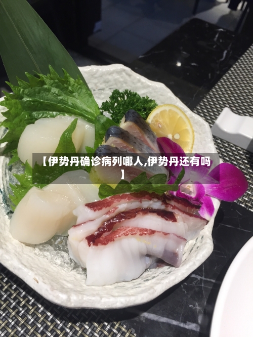 【伊势丹确诊病列哪人,伊势丹还有吗】