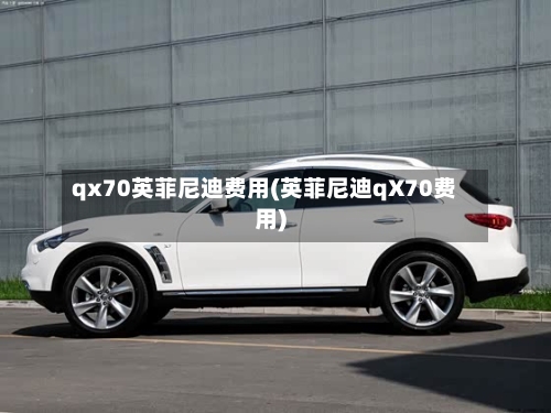 qx70英菲尼迪费用(英菲尼迪qX70费用)