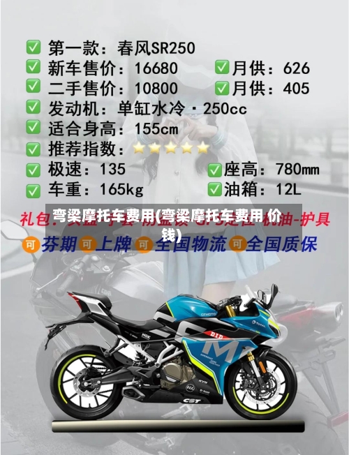 弯梁摩托车费用(弯梁摩托车费用 价钱)