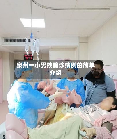 泉州一小男孩确诊病例的简单介绍-第3张图片