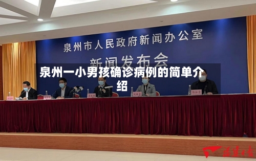 泉州一小男孩确诊病例的简单介绍-第2张图片