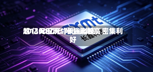 超1300亿元净利+比较高20亿元回购！长鑫科技，密集利好
