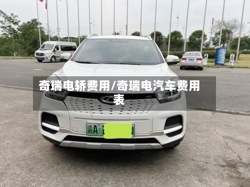 奇瑞电轿费用/奇瑞电汽车费用表-第2张图片