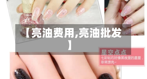 【亮油费用,亮油批发】