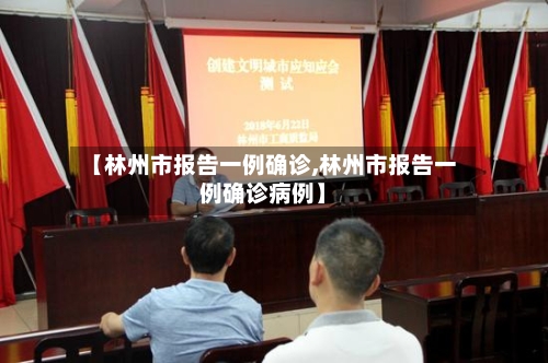 【林州市报告一例确诊,林州市报告一例确诊病例】-第2张图片