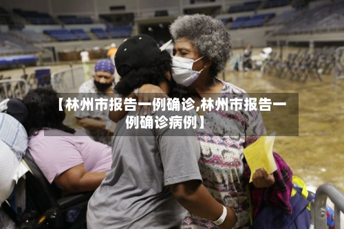 【林州市报告一例确诊,林州市报告一例确诊病例】