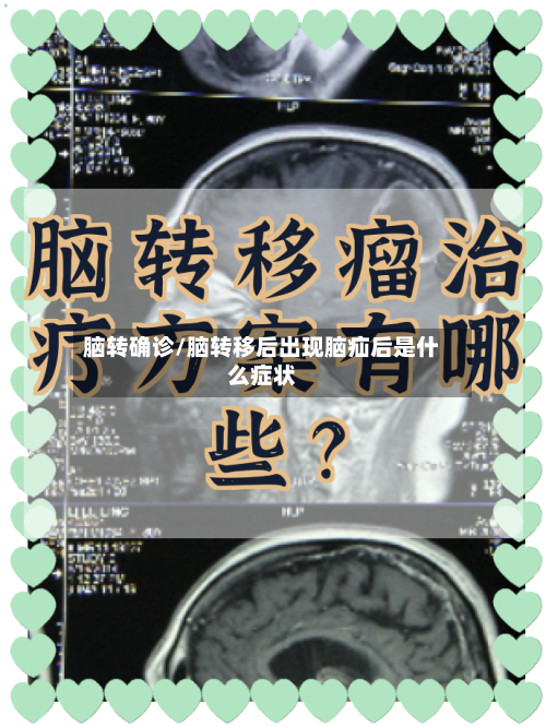 脑转确诊/脑转移后出现脑疝后是什么症状