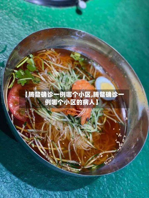 【腾鳌确诊一例哪个小区,腾鳌确诊一例哪个小区的病人】