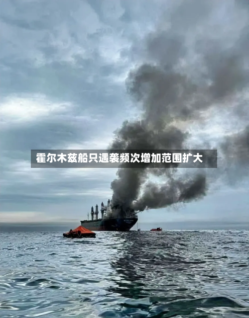 霍尔木兹船只遇袭频次增加范围扩大