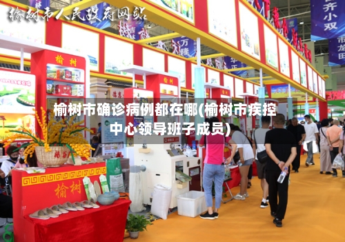 榆树市确诊病例都在哪(榆树市疾控中心领导班子成员)