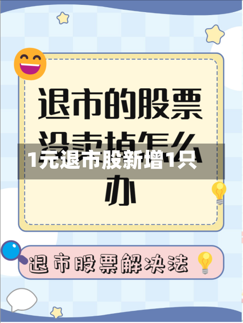 1元退市股新增1只