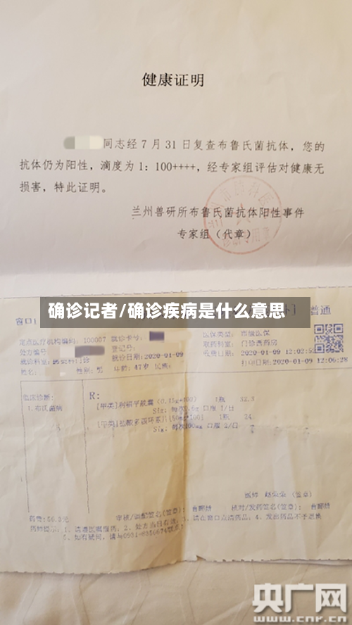 确诊记者/确诊疾病是什么意思-第3张图片
