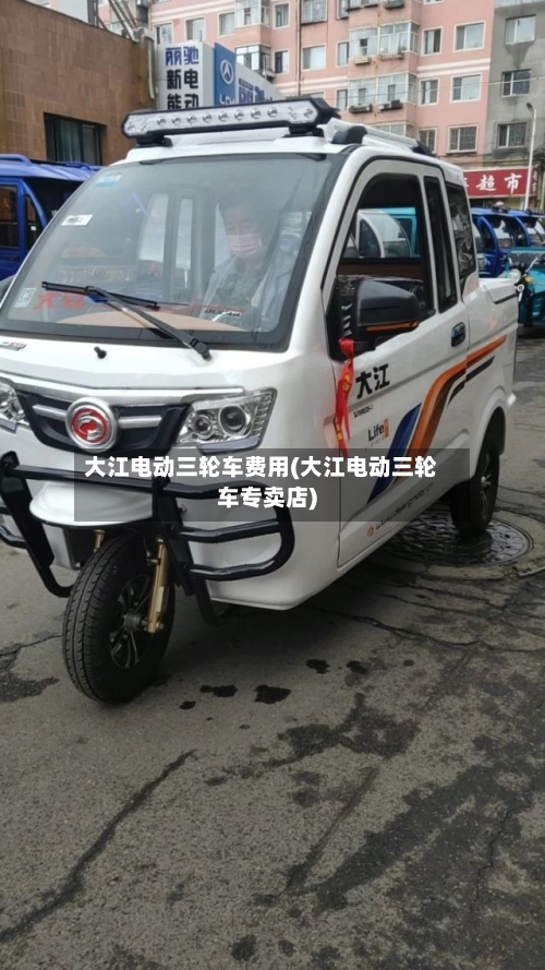 大江电动三轮车费用(大江电动三轮车专卖店)