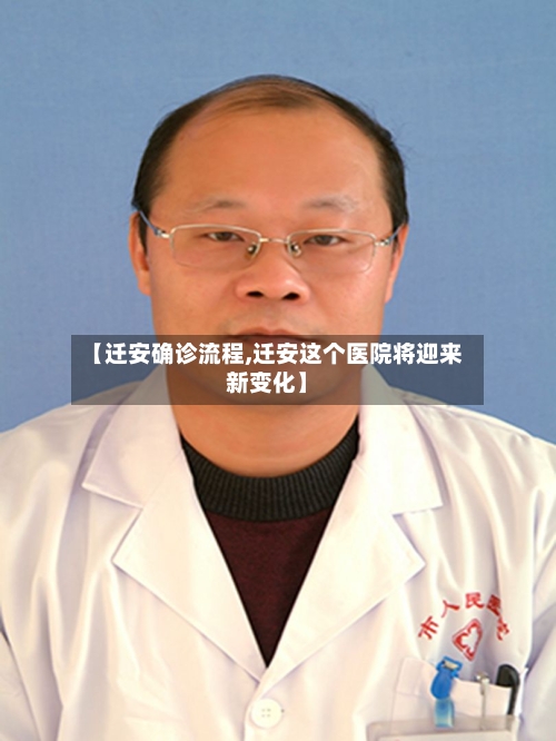 【迁安确诊流程,迁安这个医院将迎来新变化】