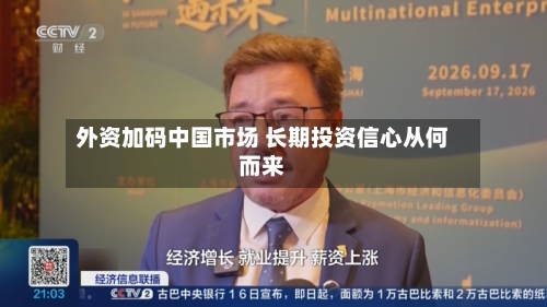 外资加码中国市场 长期投资信心从何而来