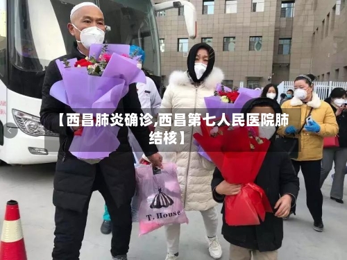 【西昌肺炎确诊,西昌第七人民医院肺结核】-第3张图片