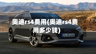 奥迪rs4费用(奥迪rs4费用多少钱)-第3张图片