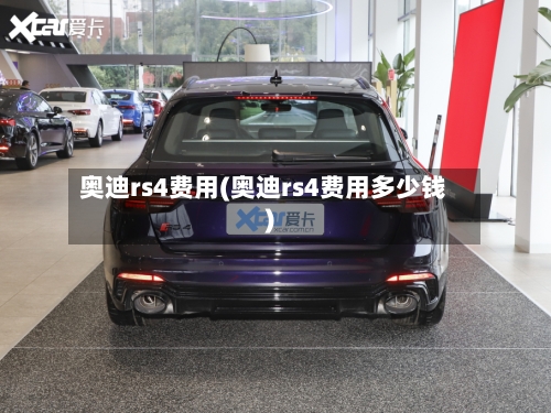 奥迪rs4费用(奥迪rs4费用多少钱)