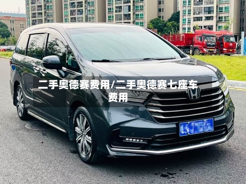 二手奥德赛费用/二手奥德赛七座车费用