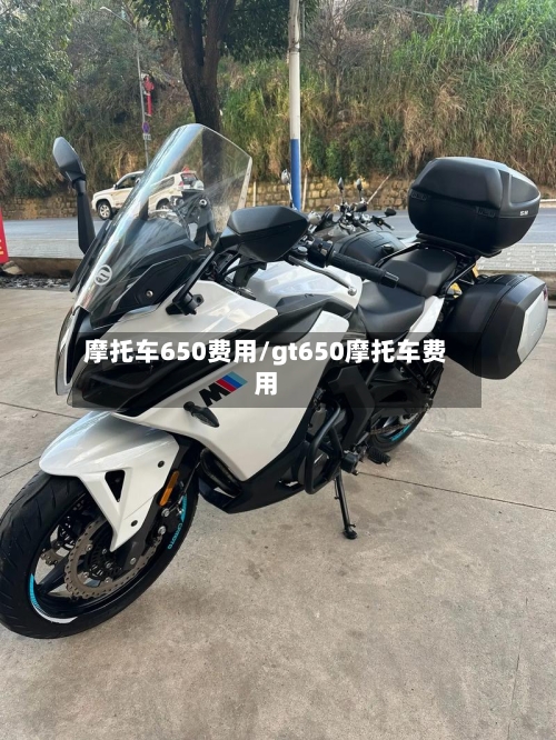 摩托车650费用/gt650摩托车费用-第2张图片