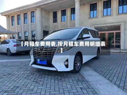 【月租车费用表,按月租车费用明细表】