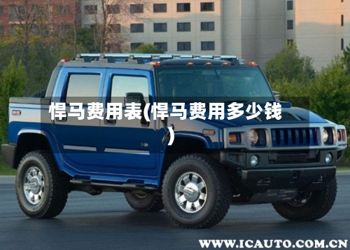 悍马费用表(悍马费用多少钱)