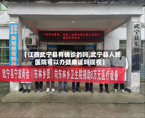 【江西武宁县有确诊的吗,武宁县人民医院可以办健康证吗现在】