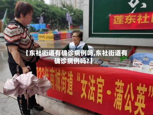 【东社街道有确诊病例吗,东社街道有确诊病例吗?】-第2张图片