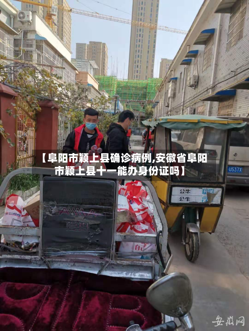 【阜阳市颖上县确诊病例,安徽省阜阳市颖上县十一能办身份证吗】
