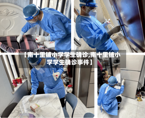 【南十里铺小学学生确诊,南十里铺小学学生确诊事件】-第2张图片