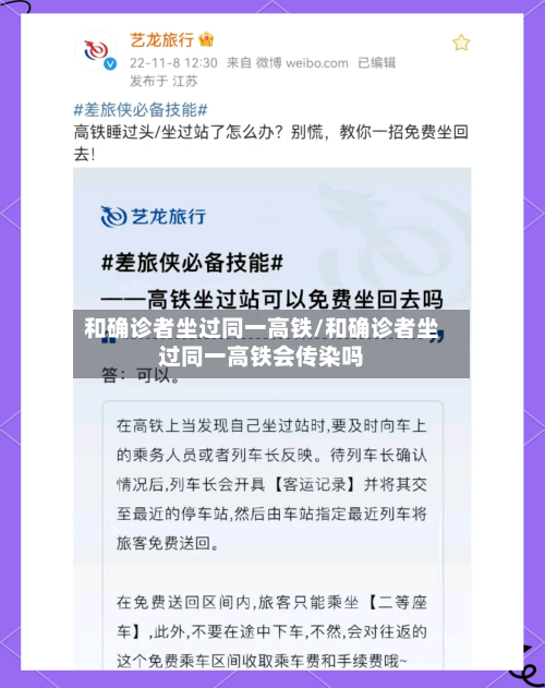 和确诊者坐过同一高铁/和确诊者坐过同一高铁会传染吗-第3张图片