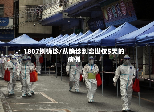1807例确诊/从确诊到离世仅5天的病例
