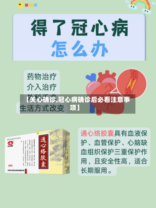 【关心确诊,冠心病确诊后必看注意事项】