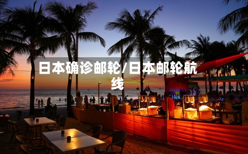 日本确诊邮轮/日本邮轮航线-第3张图片