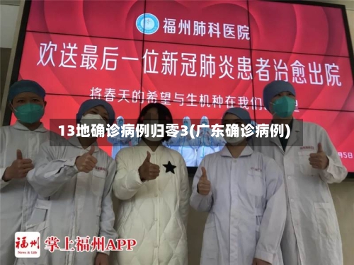 13地确诊病例归零3(广东确诊病例)-第2张图片