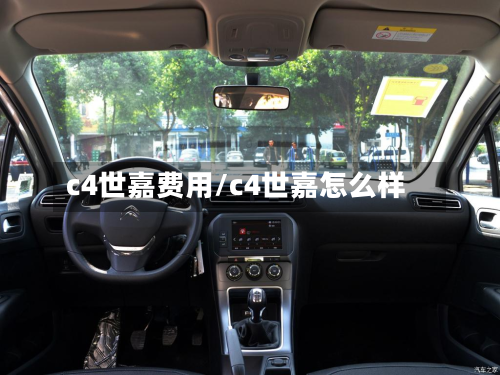 c4世嘉费用/c4世嘉怎么样-第2张图片