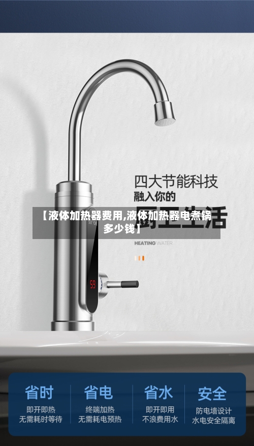 【液体加热器费用,液体加热器电煮锅多少钱】-第2张图片