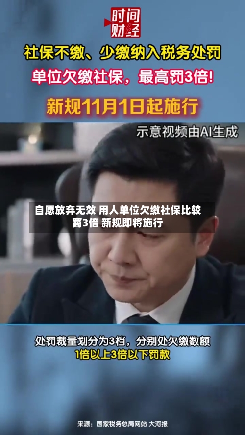 自愿放弃无效 用人单位欠缴社保比较高
罚3倍 新规即将施行