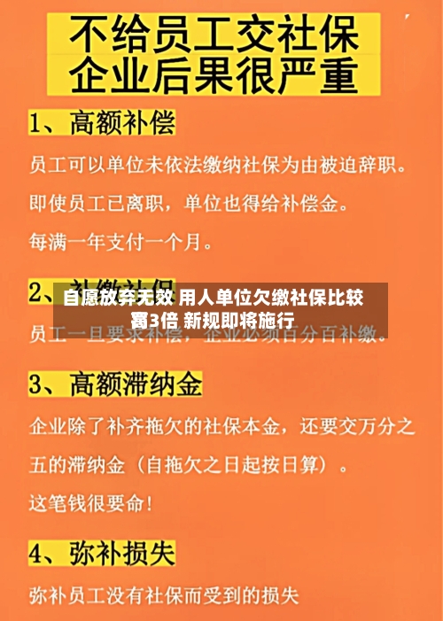 自愿放弃无效 用人单位欠缴社保比较高
罚3倍 新规即将施行-第2张图片