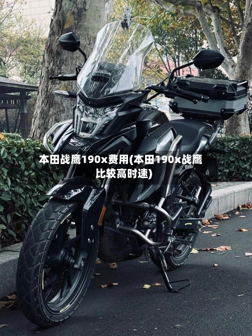 本田战鹰190x费用(本田190x战鹰比较高时速)