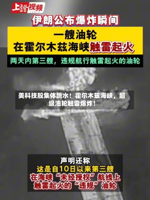 美科技股集体跳水！霍尔木兹海峡，超级油轮触雷爆炸！-第2张图片