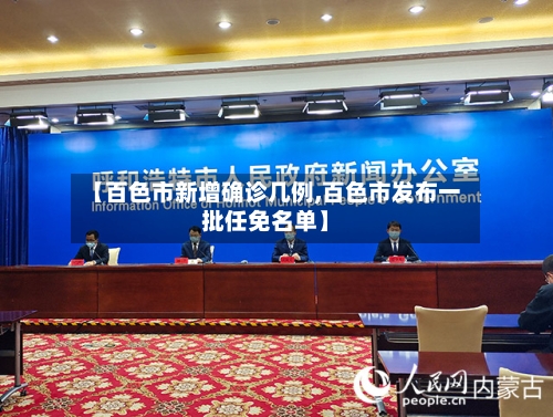 【百色市新增确诊几例,百色市发布一批任免名单】