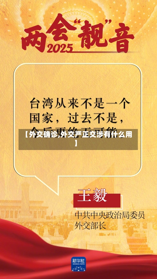 【外交确诊,外交严正交涉有什么用】-第2张图片