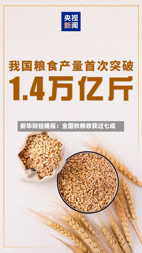 新华财经晚报:全国秋粮收获过七成-第2张图片