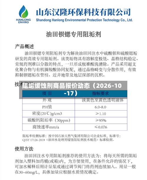 阻垢缓蚀剂商品报价动态（2026-10-17）-第2张图片