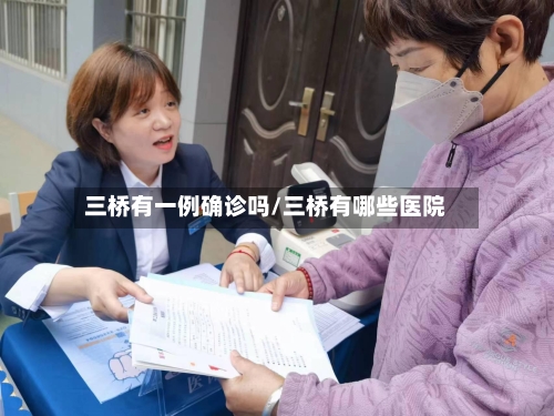 三桥有一例确诊吗/三桥有哪些医院-第3张图片
